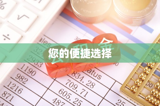 义竹您的便捷选择