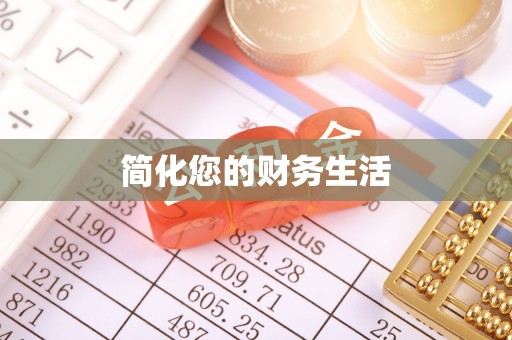 义竹简化您的财务生活
