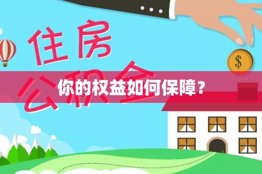 义竹你的权益如何保障？