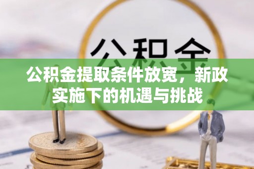 义竹公积金提取条件放宽，新政实施下的机遇与挑战