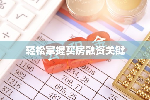 义竹轻松掌握买房融资关键
