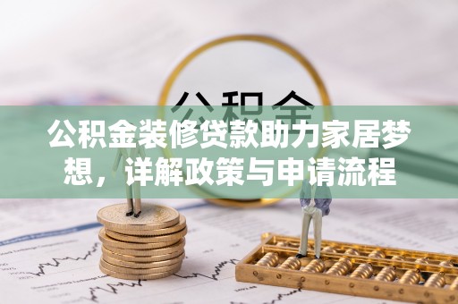 义竹公积金装修贷款助力家居梦想，详解政策与申请流程
