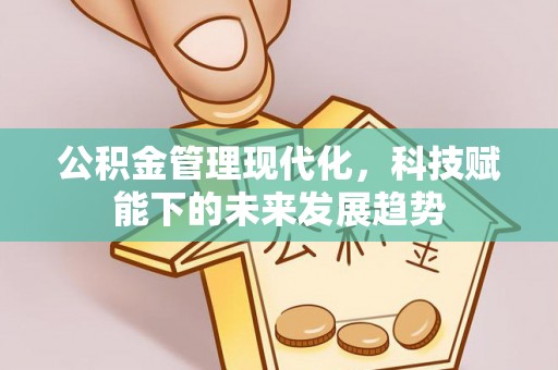 义竹公积金管理现代化，科技赋能下的未来发展趋势