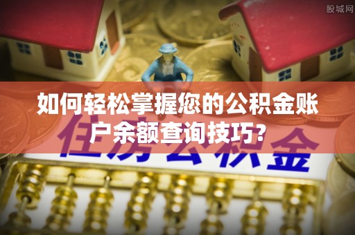 义竹如何轻松掌握您的公积金账户余额查询技巧？