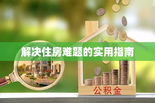 义竹解决住房难题的实用指南