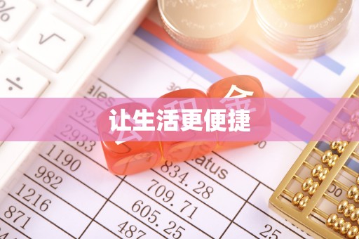 义竹让生活更便捷