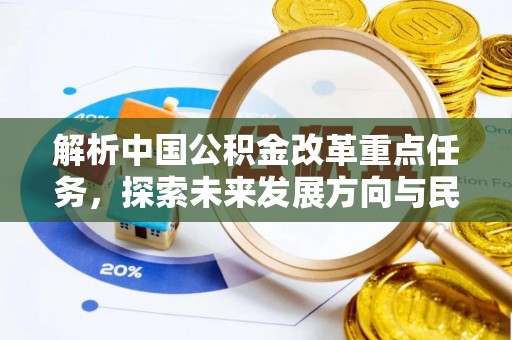 义竹解析中国公积金改革重点任务，探索未来发展方向与民生影响