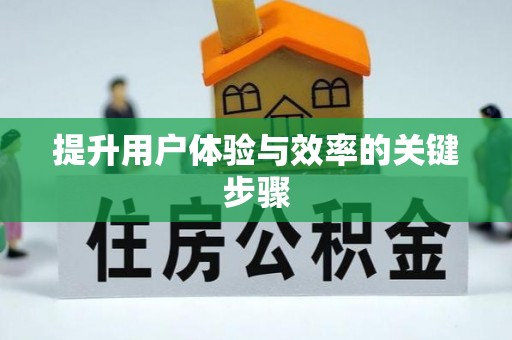 义竹提升用户体验与效率的关键步骤