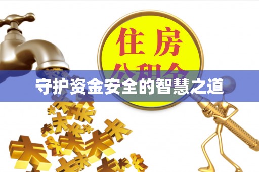 义竹守护资金安全的智慧之道