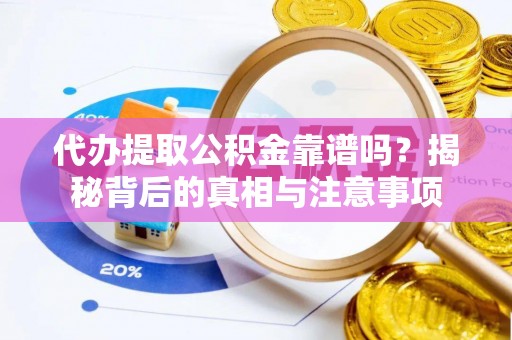 义竹代办提取公积金靠谱吗？揭秘背后的真相与注意事项