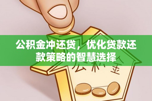 义竹公积金冲还贷，优化贷款还款策略的智慧选择