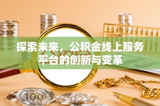 义竹探索未来，公积金线上服务平台的创新与变革