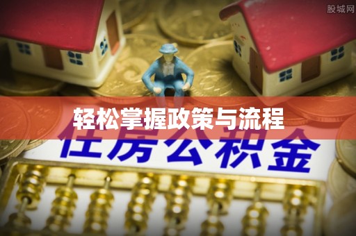 义竹轻松掌握政策与流程