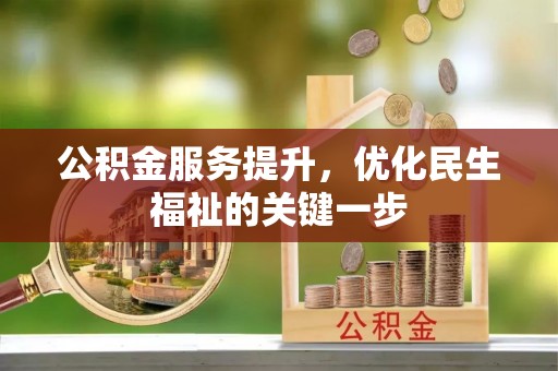 义竹公积金服务提升，优化民生福祉的关键一步