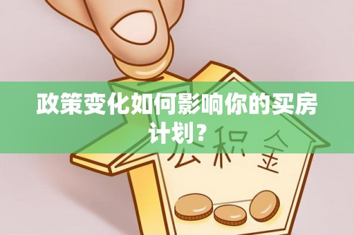 义竹政策变化如何影响你的买房计划？