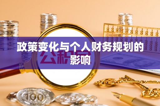 义竹政策变化与个人财务规划的影响