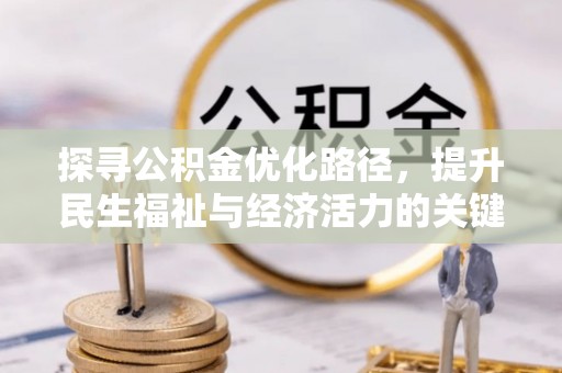 义竹探寻公积金优化路径，提升民生福祉与经济活力的关键之举