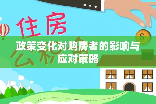 义竹政策变化对购房者的影响与应对策略