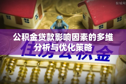 义竹公积金贷款影响因素的多维分析与优化策略