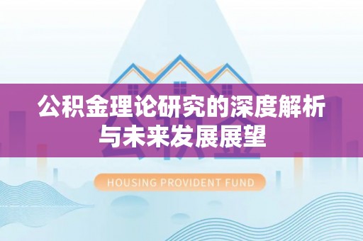 义竹公积金理论研究的深度解析与未来发展展望