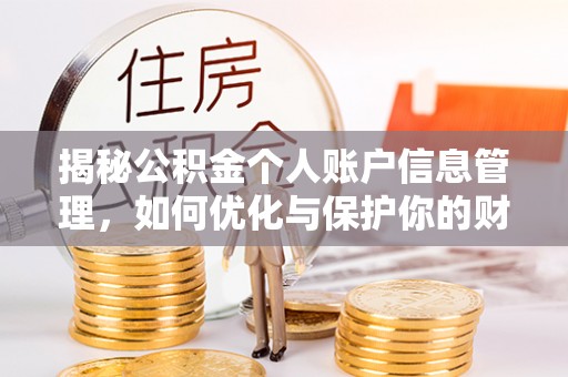 义竹揭秘公积金个人账户信息管理，如何优化与保护你的财务安全