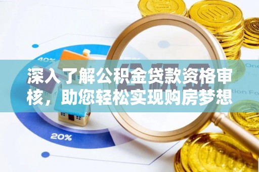 义竹深入了解公积金贷款资格审核，助您轻松实现购房梦想