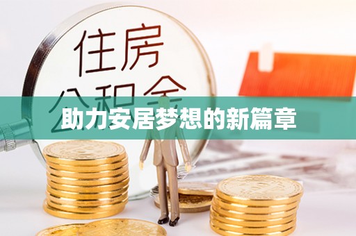义竹助力安居梦想的新篇章