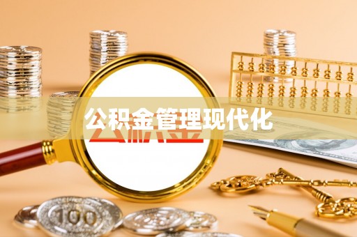 义竹公积金管理现代化