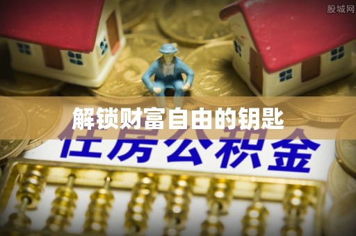 义竹解锁财富自由的钥匙