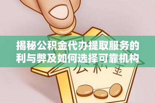 义竹揭秘公积金代办提取服务的利与弊及如何选择可靠机构