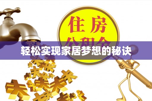 义竹轻松实现家居梦想的秘诀
