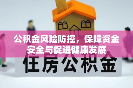 义竹公积金风险防控，保障资金安全与促进健康发展