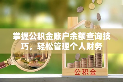 义竹掌握公积金账户余额查询技巧，轻松管理个人财务