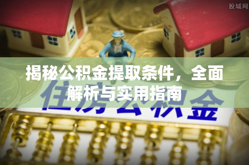 义竹揭秘公积金提取条件，全面解析与实用指南