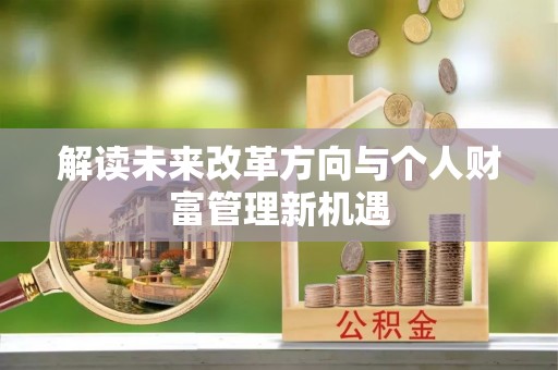 义竹解读未来改革方向与个人财富管理新机遇