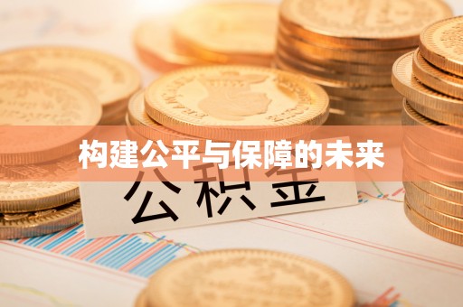 义竹构建公平与保障的未来
