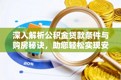 义竹深入解析公积金贷款条件与购房秘诀，助您轻松实现安居梦