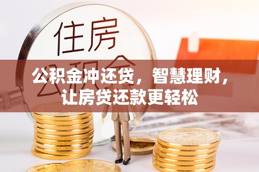 义竹公积金冲还贷，智慧理财，让房贷还款更轻松