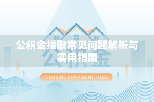 义竹公积金提取常见问题解析与实用指南