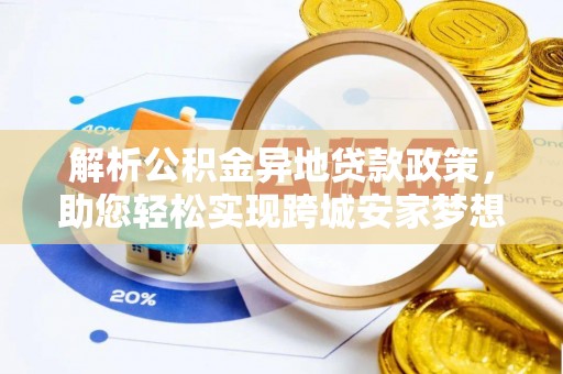 义竹解析公积金异地贷款政策，助您轻松实现跨城安家梦想