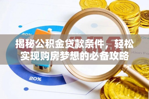 义竹揭秘公积金贷款条件，轻松实现购房梦想的必备攻略