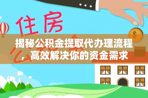 义竹揭秘公积金提取代办理流程，高效解决你的资金需求
