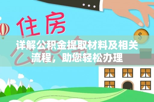 义竹详解公积金提取材料及相关流程，助您轻松办理