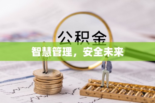 义竹智慧管理，安全未来