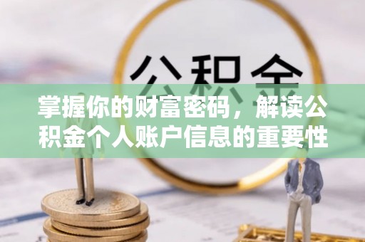 义竹掌握你的财富密码，解读公积金个人账户信息的重要性