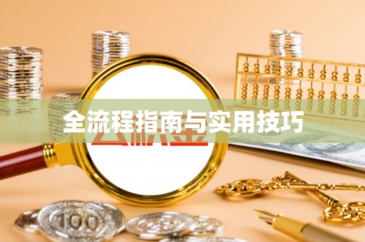 义竹全流程指南与实用技巧