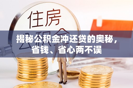 义竹揭秘公积金冲还贷的奥秘，省钱、省心两不误