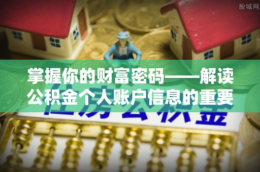 义竹掌握你的财富密码——解读公积金个人账户信息的重要性