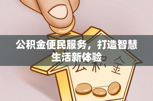 义竹公积金便民服务，打造智慧生活新体验