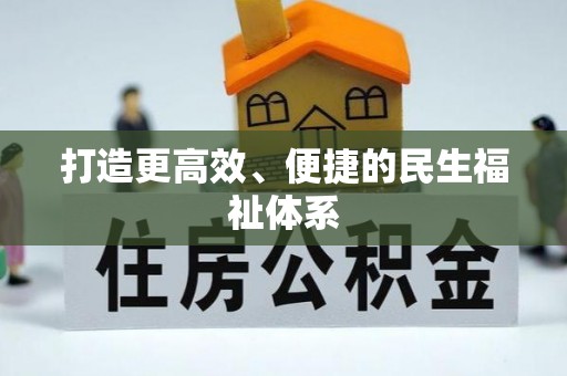 义竹打造更高效、便捷的民生福祉体系